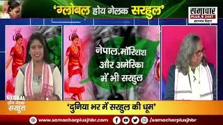 'ग्लोबल होय गेलक सरहुल' देखिए Samachar Plus की special report