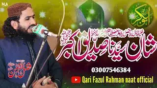 شان صدیق اکبر بھت ھی عمدہ کلام آواز قاری فضل الرحمان صاحب