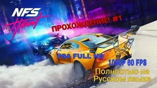 NFS HEAT | ПРОХОЖДЕНИЕ! #1! (PS4 FULL HD, 1080P 60 FPS) ПОЛНОСТЬЮ НА РУССКОМ ЯЗЫКЕ!