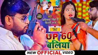 up 60 बलिया  || up 60 ballia || #Shilpi Raj #Avinash Singh 2021 का सुपरहिट song