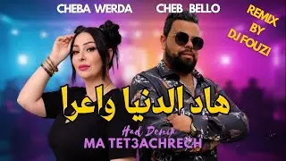 Cheba Warda x Cheb Bello - Had Denia Ma Tet3achrech  هاد الدنيا واعرا (Remix Dj Fouzi)