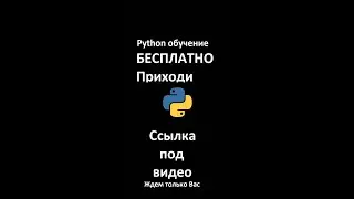 Как программировать на python с нуля. Обучение python Бесплатно Как программировать на python с нуля