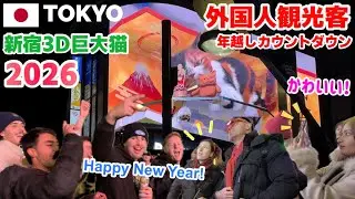【海外の反応】新宿3D巨大猫と年越しカウントダウン2026 外国人観光客が大集合! 