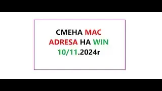 Как изменить MAC адрес сетевой карты ПК в Windows 10/11