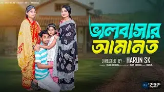ভালোবাসার আমানত । Bhalobasar Amanot । Bangla Samajik Natok l Toni & Salma l R T Binodon