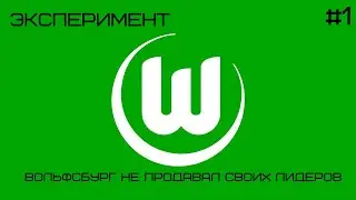 FM 20 ЭКСПЕРИМЕНТ. ЧТО БЫЛО, ЕСЛИ БЫ ВОЛЬФСБУРГ НЕ ПРОДАВАЛИ СВОИХ ЛУЧШИХ ФУТБОЛИСТОВ?