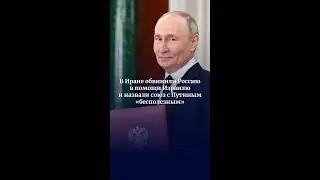 Iran has accused Russia of aiding Israel and called its alliance with Putin 