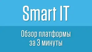 Smart IT. Обзор платформы за 3 минуты