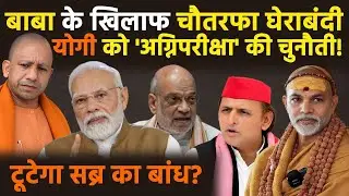 Yogi in action :बाबा के खिलाफ चौतरफा घेराबंदी योगी को 'अग्निपरीक्षा' की चुनौती! टूटेगा सब्र का बांध?