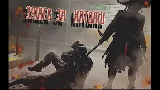 ЗАМЕС ЗА КАТОМИ #dmz