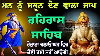 ਮਨ ਨੂੰ ਸਕੂਨ ਦੇਣ ਵਾਲਾ ਜਾਪ || ਰਹਿਰਾਸ ਸਾਹਿਬ || ਨਿਤਨੇਮ ਸਾਹਿਬ ਪਾਠ || rehras sahib || gurubani jaap