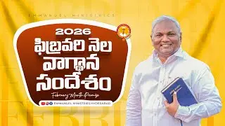 2026 ఫిబ్రవరి నెల వాగ్ధాన సందేశం |Pas B.Jeremiah|EmmanuelMinistriesHyderabad