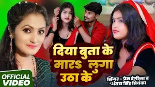 #Video | #Antra_Singh Priyanka | दिया बुता के मारऽ लुगा उठा के | #Prem Rangeela | Bhojpuri Song 2025