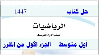 حل كتاب الرياضيات للصف الاول متوسط الفصل الاول ف1