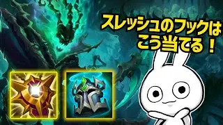 バフで今強い状態になっているスレッシュのフックはこうやって当てる！！ [League of Legends]