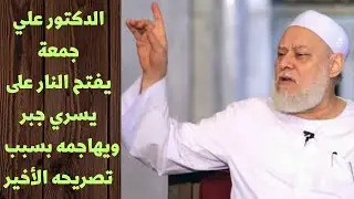 الدكتور علي جمعة يفتح النار على الدكتور يسري جبر ويهاجمه ويرد عليه ردا مفحما بسبب أكاذيبه وادعائاته