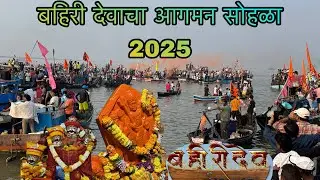 बहिरी देवाचा आगमन सोहळा | वर्षातून एकदा समुद्रातून बाहेर येतो आणि ३६५ दिवस समुद्रात असतो | 2025🥰🥳🎊
