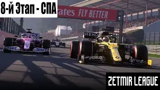 8-й этап Лиги Zetmir'a - ФИНАЛ Спа!