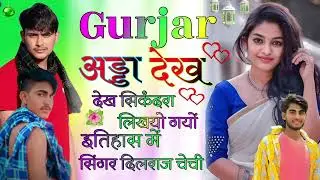 गुर्जर अड्डा देख सिकंदरा Gurjar aada dekh secundera singer Dilraj chechi kalota #dilrajchechi