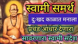 दुःखद काळात मनाला प्रचंड आधार देणारा स्वामी संदेश. श्री स्वामी समर्थ 