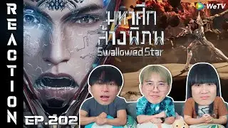 [REACTION] Swallowed Star มหาศึกล้างพิภพ (ซับไทย) | EP.202 | IPOND TV