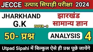 Jharkhand gk questions for Jssc Excise Constable exam 2024 | Jharkhand GK | झारखंड सामान्य ज्ञान | 4