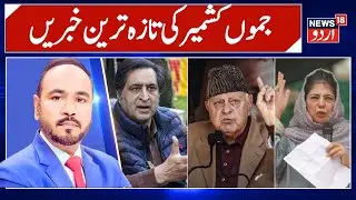 Jammu Kashmir Top News | Farooq Abdullah | Srinagar | Latest News | Mehbooba Mufti | News18 Urdu