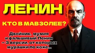 ЛЕНИН УМЕР В 1922-М? КТО ЛЕЖИТ В МАВЗОЛЕЕ?
