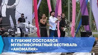 В Губкине состоялся мультиформатный фестиваль &laquo;Аномалия&raquo;