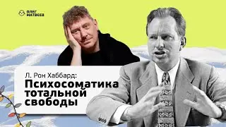 Л. Рон Хаббард: психосоматика тотальной свободы