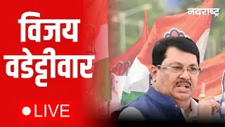 Vijay Wadettiwar Live | Mahanagarpalika Mayor Reservation | ZP Election | Maharashtra Politics
