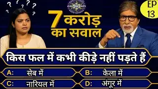 किस फल में कभी कीड़े नही पड़ते || 7 करोड़ का प्रश्न | Gk Questions And Answers || KBC New Session 17