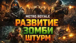 РАЗВИТИЕ,ЗОМБИ,ШТУРМ В МЕТРО РОЯЛЬ | METRO ROYALE