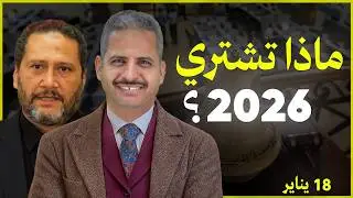 طريقك إلى الـ 100%.. أفضل 10 أسهم للشراء في 2026 وموعد الدخول الذهبي!