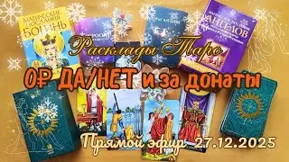 Расклады Таро 27.12.2025 ДА/НЕТ 0₽ и за ДОНАТы #Таро #Тарозадонат #РаскладыТаро
