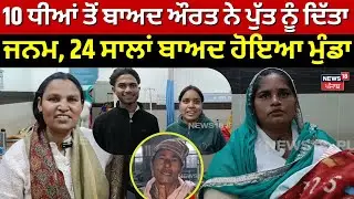 JIND News | 10 ਧੀਆਂ ਤੋਂ ਬਾਅਦ ਔਰਤ ਨੇ ਪੁੱਤ ਨੂੰ ਦਿੱਤਾ ਜਨਮ, 24 ਸਾਲਾਂ ਬਾਅਦ ਹੋਇਆ ਮੁੰਡਾ | Haryana | N18V