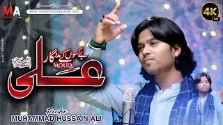 Bekaso K Madadgar Mola Ali as || Muhammad Hussain Ali || Spicial Eid e Ghadeer Manqabat 2025