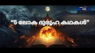 ദുരൂഹകഥകൾ | Unsolved Mysteries of World | HiddenLibrary, Haunted Temple,Nazca Lines,Tunguska,Voynich