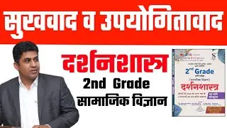सुखवाद व उपयोगितावाद(दर्शनशास्त्र)। 2nd Grade सामाजिक विज्ञान। #2ndgrade #rpsc #philosophy