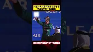 2023F1巴林大獎賽，#阿隆索 取得季軍重返領獎台！