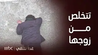 مسلسل غدًا نلتقي| الحلقة 13 | لعب الأطفال يعطي خلود فكرة خطيرة للتخلص من زوجها