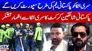 Pakistan Cricket Fans Express Gratitude & Support for Sri Lankan Team  | Breaking News
