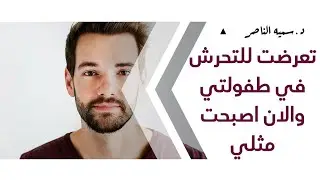 د.سمية الناصر | تعرضت للتحرش في طفولتي والآن أصبحت مثّلي