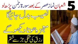 5 Shaban Surah Rahman Ka Wazifa || Shaban Special Wazifa For Wealth