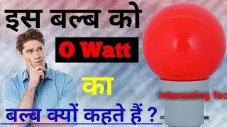 O Watt Ka Bulb Kyo Kahte He ? Amazing Facts About 0 watt bulb 💡| Ep AHW 1