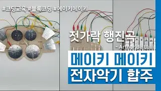 [악기형 코딩 교구] 메이키메이키를 활용한 재미있는 악기형 코딩 교구!!