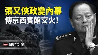 驚爆張又俠發動政變內幕 京西賓館密謀動手抓捕習近平 習提前兩小時得密報 習家人受驚【即時新聞】