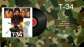 Т-34 &laquo;Кода&raquo; музыка Иван Бурляев, Дмитрий Носков