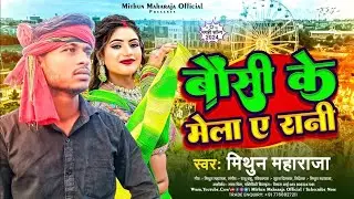 #Bounsi Ke Mela A Rani | #Mithun Maharaja | Tohke Ghumaib | #New #Mela Song 2026