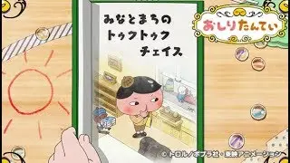 おしりたんてい 「みなとまちの トゥクトゥクチェイス」 / Butt Detective “Auto Rickshaw Chase in Port Town”